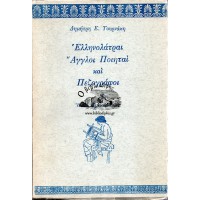 ΕΛΛΗΝΟΛΑΤΡΑΙ ΑΓΓΛΟΙ ΠΟΙΗΤΑΙ ΚΑΙ ΠΕΖΟΓΡΑΦΟΙ (Η ΖΩΗ ΚΑΙ ΤΟ ΕΡΓΟ ΤΟΥΣ)